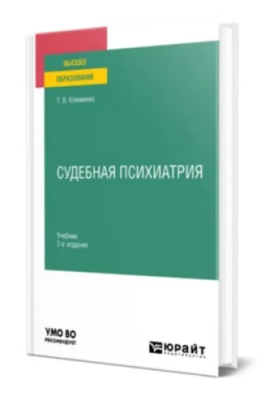 Cover: SUDEBNAYA PSICHIATRIYA 3-e izd., per. i dop. Uchebnik dlya vuzov