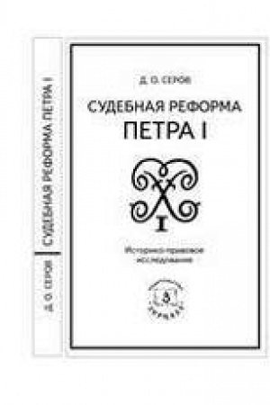 Обложка: Судебная реформа Петра I: Историко-правовое исследование