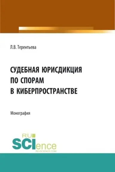 Обложка: Судебная юрисдикция по спорам в киберпространстве. (Аспирантура, Бакалавриат, Магистратура). Монография.