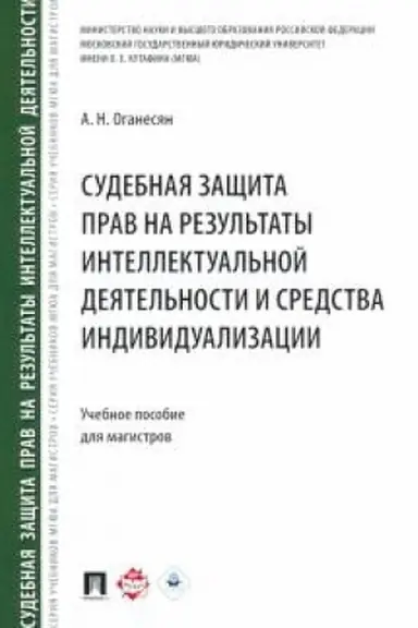 Cover: Sudebnaya zashhita prav na rezul′taty intellektual′noj deyatel′nosti i sredstva individualizacii. Uchebnoe posobie dlya magistrov