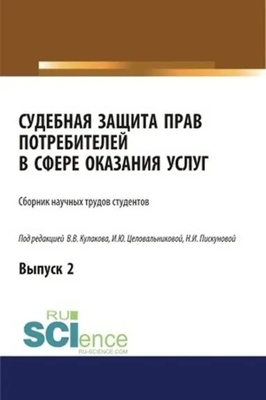 Обложка: Судебная защита прав потребителей в сфере оказания услуг. Выпуск 2. (Аспирантура, Бакалавриат, Магистратура, Специалитет). Сборник статей.