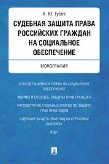 Cover: Sudebnaya zashhita prava rossijskich grazhdan na social′noe obespechenie. Monografiya.-M.:Prospekt,2023. /=243867/