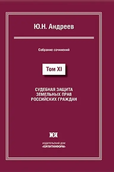 Buchcover: Sudebnaja začšita zemel′nych prav rossijskich graždan. Sobranie sočinenij v 13 tomach. Tom XI.