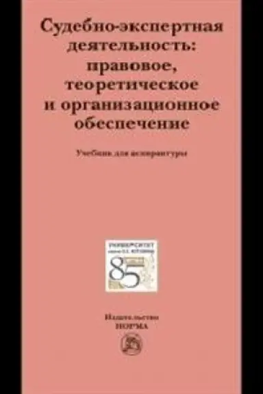 Cover: SUDEBNO-EKSPERTNAYA DEYATEL′NOST′: PRAVOVOE, TEORETICHESKOE I ORGANIZACIONNOE OBESPECHENIE