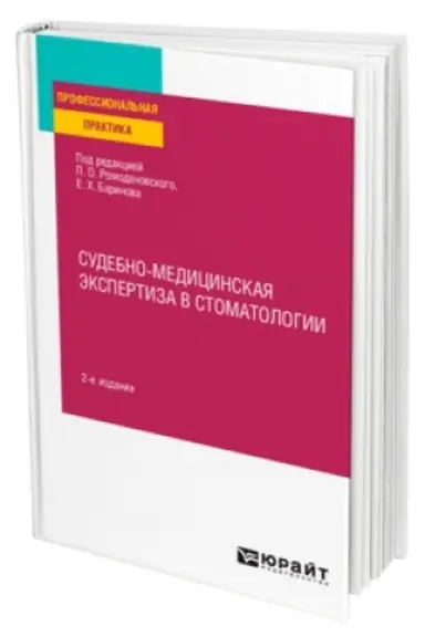 Обложка: СУДЕБНО-МЕДИЦИНСКАЯ ЭКСПЕРТИЗА В СТОМАТОЛОГИИ 2-е изд. Практическое пособие