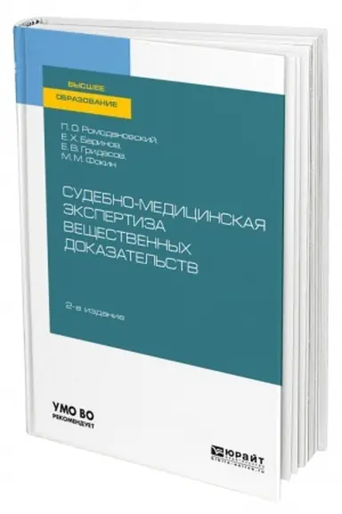 Buchcover: SUDEBNO-MEDICINSKAJA ĖKSPERTIZA VEŠČESTVENNYCH DOKAZATEL′STV. 2-e izdanie. Učebnoe posobie dlja vuzov