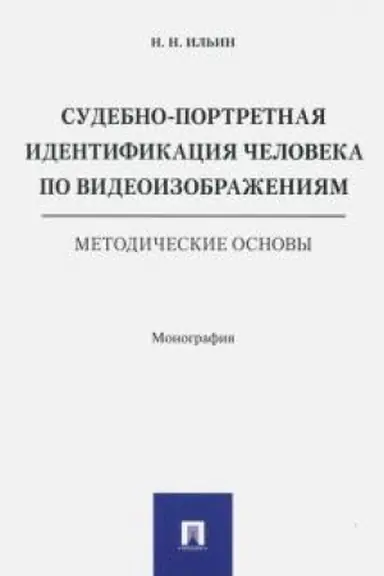 Cover: Sudebno-portretnaya identifikaciya cheloveka po videoizobrazheniyam. Metodicheskie osnovy. Monografiya