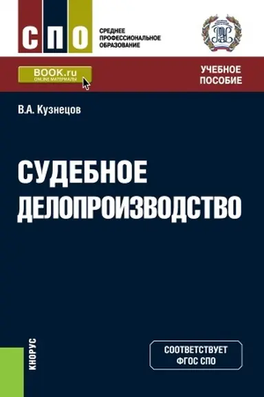 Cover: Sudebnoe deloproizvodstvo. (SPO). Uchebnoe posobie.