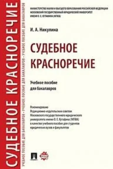 Обложка: Судебное красноречие.Уч. пос. для бакалавров.