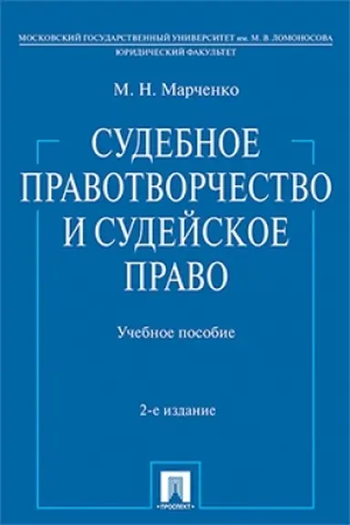 Cover: Sudebnoe pravotvorchestvo i sudejskoe pravo. Uch.pos.-2-e izd