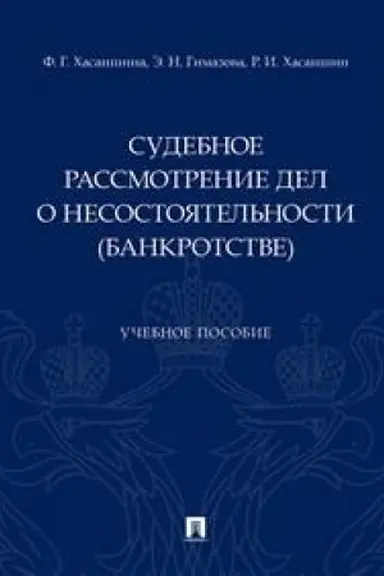 Cover: Sudebnoe rassmotrenie del o nesostoyatel′nosti (bankrotstve).Uch. pos.-M.:Prospekt,2023. /=238053/