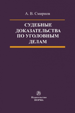 Buchcover: SUDEBNYE DOKAZATEL′STVA PO UGOLOVNYM DELAM, IZD.1