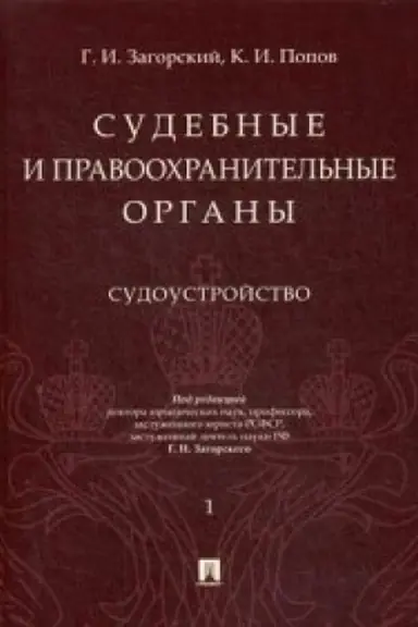 Cover: Sudebnye i pravoochranitel′nye organy. Kurs lekcij v 2 t. T.1. Sudoustrojstvo.
