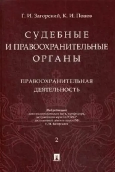 Cover: Sudebnye i pravoochranitel′nye organy. Kurs lekcij v 2 t. T.2. Pravoochranitel′naya deyatel′nost′.