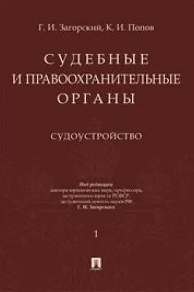 Cover: Sudebnye i pravoochranitel′nye organy. Kurs lekcij v 2 tomach. Tom 1. Sudoustrojstvo