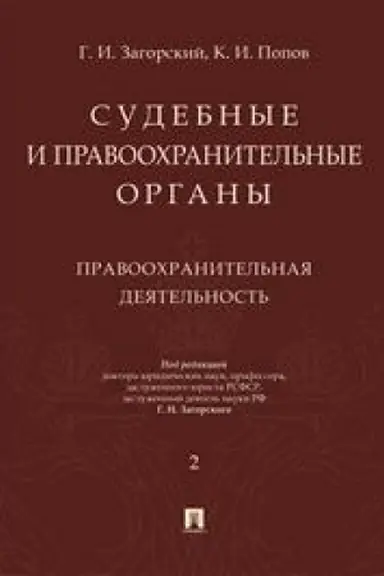 Cover: Sudebnye i pravoochranitel′nye organy. Kurs lekcij v 2 tomach. Tom 2. Pravoochranitel′naya deyatel′nost′