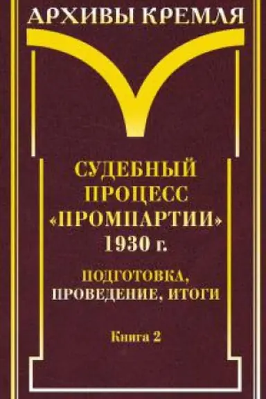 Cover: Sudebnyj process «Prompartii» 1930 g.: podgotovka, provedenie, itogi