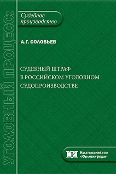 Обложка: Судебный штраф в российском уголовном судопроизводстве.