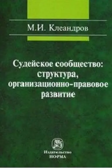 Cover: SUDEJSKOE SOOBSHHESTVO: STRUKTURA, ORGANIZACIONNO-PRAVOVOE RAZVITIE