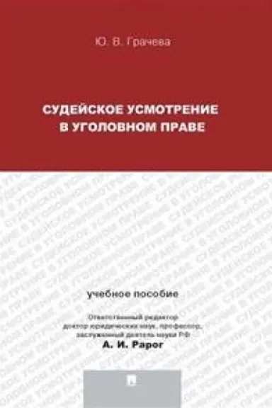 Cover: Sudejskoe usmotrenie v ugolovnom prave.