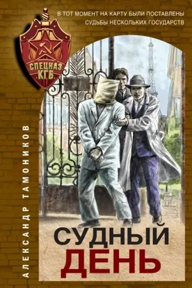 Обложка: Судный день