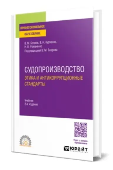 Обложка: СУДОПРОИЗВОДСТВО: ЭТИКА И АНТИКОРРУПЦИОННЫЕ СТАНДАРТЫ 2-е изд., пер. и доп. Учебник для СПО