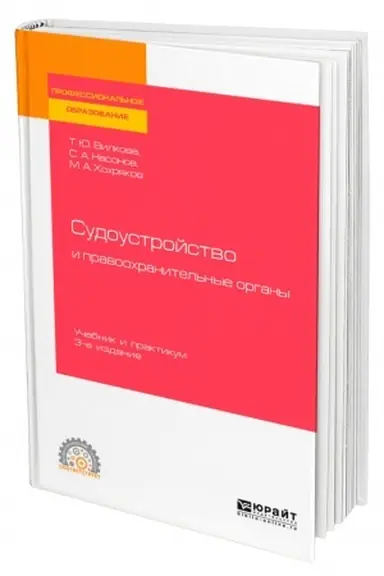 Cover: SUDOUSTROJSTVO I PRAVOOCHRANITEL′NYE ORGANY. 3-e izdanie, pererabotannoe i dopolnennoe. Uchebnik i praktikum dlya SPO