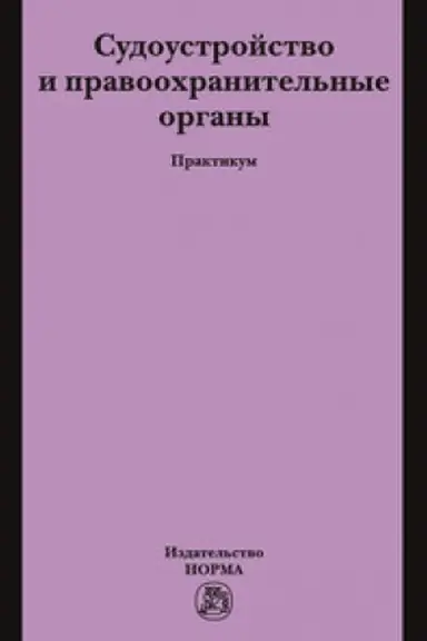 Buchcover: SUDOUSTROJSTVO I PRAVOOCHRANITEL′NYE ORGANY