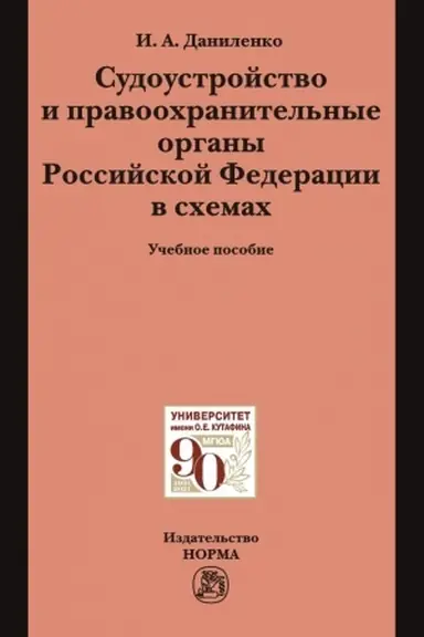 Buchcover: SUDOUSTROJSTVO I PRAVOOCHRANITEL′NYE ORGANY ROSSIJSKOJ FEDERACII V SCHEMACH