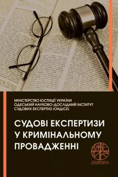 Buchcover: Sudovi ekspertyzy u kryminal′nomu provadženni