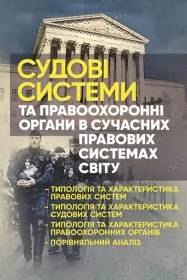 Cover: Sudovi systemy ta pravoochoronni orhany v suchasnych pravovych systemach svitu