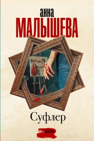 Обложка: Суфлер