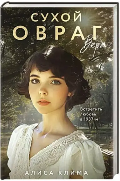 Buchcover: Suchoj ovrag. Vera