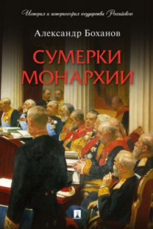 Cover: Sumerki monarchii