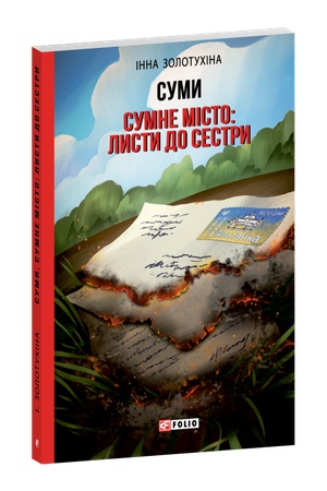 Cover: Sumy. Sumne misto: lysty do sestry