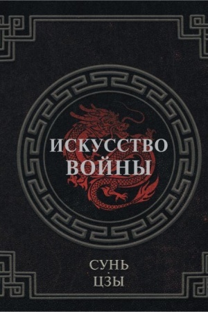Обложка: Сунь-Цзы. Искусство войны