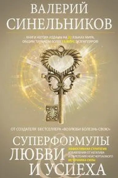 Buchcover: Superformuly ljubvi i uspecha. Ėffektivnaja strategija izbavlenija ot negativa i obretenija neisčerpaemogo istočnika Sily