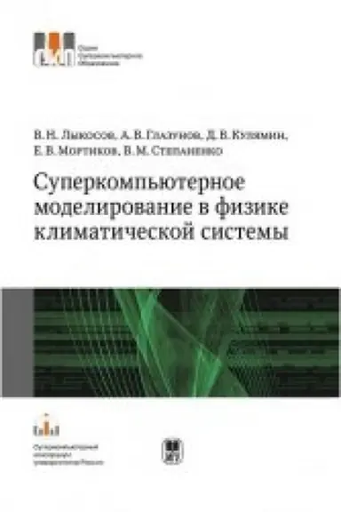 Buchcover: Superkomp′juternoe modelirovanie v fizike klimatičeskoj sistemy: Učeb. posobie