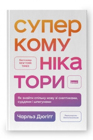 Обложка: Суперкомунікатори. Як знайти спільну мову зі скептиками, суддями і шпигунами