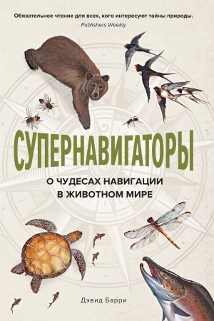 Buchcover: Supernavigatory. O čudesach navigacii v životnom mire