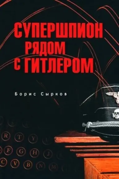 Обложка: Супершпион рядом с Гитлером (12+)