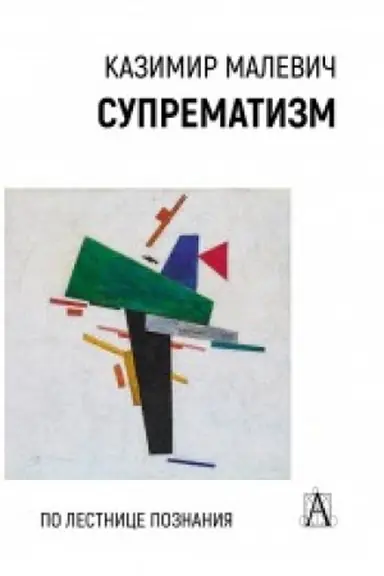 Buchcover: Suprematizm. Po lestnice poznanija/Pod red. M.M. Kaliničevoj, M.V.Rešetovoj, 2-e izd.