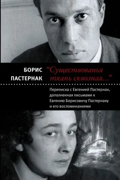 Обложка: Существованья ткань сквозная