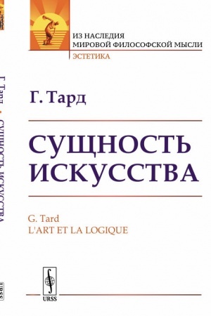 Обложка: Сущность искусства. Пер. с фр.