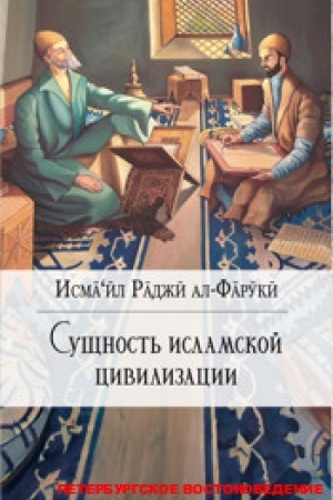 Cover: Sushhnost′ islamskoj civilizacii/ Per. s angl.