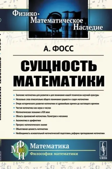 Cover: Sushhnost′ matematiki. Per. s nem.