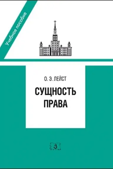 Обложка: Сущность права. Проблемы теории и философии права.