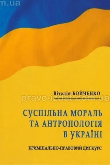 Cover: Suspil′na moral′ ta antropolohiya v Ukrayini: kryminal′no-pravovyy dyskurs