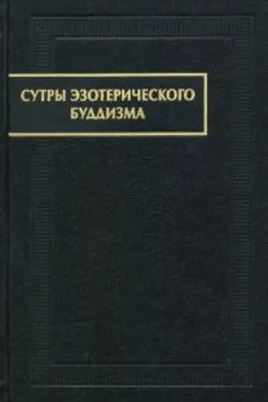 Cover: Sutry ezotericheskogo buddizma.