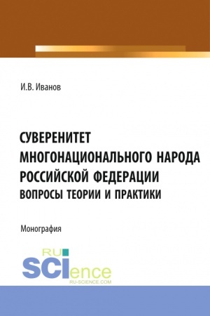 Cover: Suverenitet mnogonacional′nogo naroda Rossijskoj Federacii (voprosy teorii i praktiki). (Aspirantura, Bakalavriat, Magistratura). Monografiya.